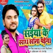 Saiya Ke Saath Sona Padega (Gunjan Singh, Antra Singh Priyanka) Mp3 Song