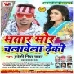 Bhatar Mor Chalawe Dheki (Pradeshi Piya Yadav) Mp3 Song