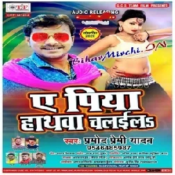 Ae Piya Hathwa Chalaila (Pramod Premi Yadav) 2020 Mp3 Songs