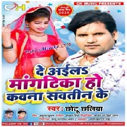 De Aila Mangtika Ho Kawna Sautin Ke (Chhotu Chhaliya) 2020 Mp3 Songs