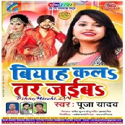 Viyah Kala Tar Jaib (Pooja Yadav) 2020 Mp3 Songs