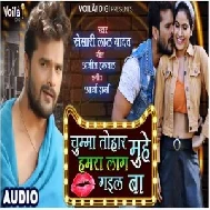 Chumma Tohar Muhe Hamra Laag Gail Ba (Khesari Lal Yadav) 2020 Mp3 Songs