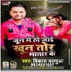 Jun Me Ho Jaie Khun Tor Bhatar Ke (Vikash Balamua) 2020 Mp3 Songs