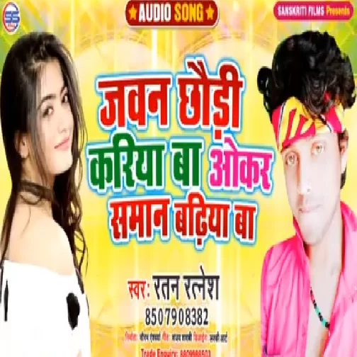 Jawan Chhoudi Kariya Ba Okar Saman Badhiya Ba (Ratan Ratnesh) 2020 Mp3 Songs