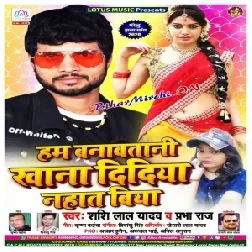 Ham Banawatani Khana Didiya Nahat Biya (Shashi Lal Yadav) 2020 Mp3 Songs