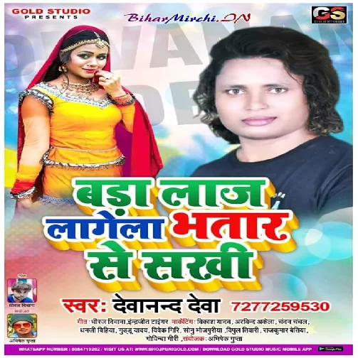 Bada Laj Lagela Bhatar Se Sakhi (Dewanand Deva) 2020 Mp3 Songs