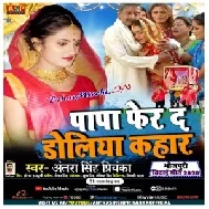 Papa Pher Da Doliya Kahar (Antra Singh Priyanka) 2020 Mp3 Songs