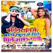 Corontine Me Bani School Ke Pichhe Mile Aaw Rani Mp3 Songs