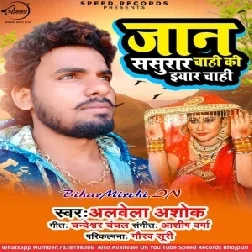 Jaan Sasurar Chahi Ki Yaar Chahi (Albela Ashok) 2020 Mp3 Songs