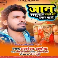 Jaan Sasurar Chahi Ki Yaar Chahi (Albela Ashok) 2020 Mp3 Songs