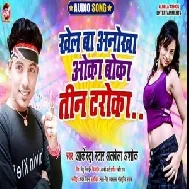 Khel Ba Onokha Oka Boka Tin Taroka (Alwela Ashok) 2020 Mp3 Songs