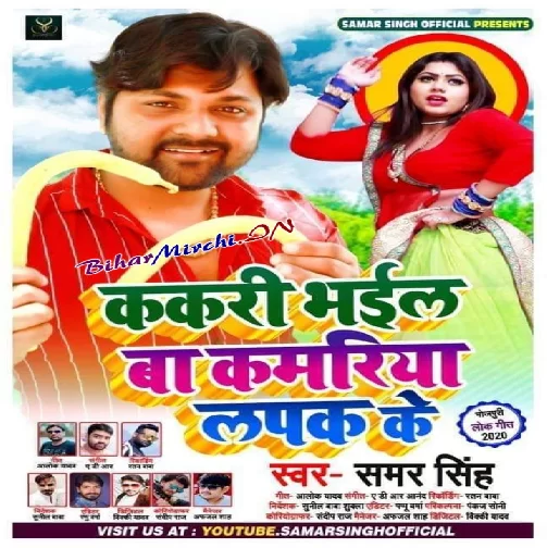 Kakari Bhail Ba Kamariya Lapak Ke (Samar Singh) 2020 Mp3 Songs