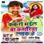 Kakari Bhail Ba Kamariya Lapak Ke (Samar Singh) Mp3 Songs