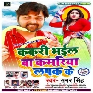 Kakari Bhail Ba Kamariya Lapak Ke (Samar Singh) 2020 Mp3 Songs