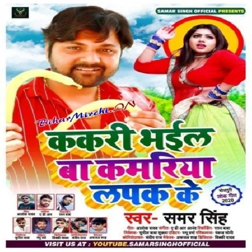 Kakari Bhail Ba Kamariya Lapak Ke (Samar Singh) 2020 Mp3 Songs