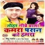 Tohar Niche Wala Kamra Pasan Bate Hamra (Mithu Marshal, Antra Singh Priyanka) Mp3 Songs