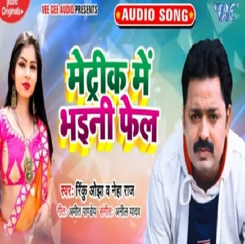 Matric Me Bhaili Fail (Rinku Ojha) 2020 Mp3 Songs