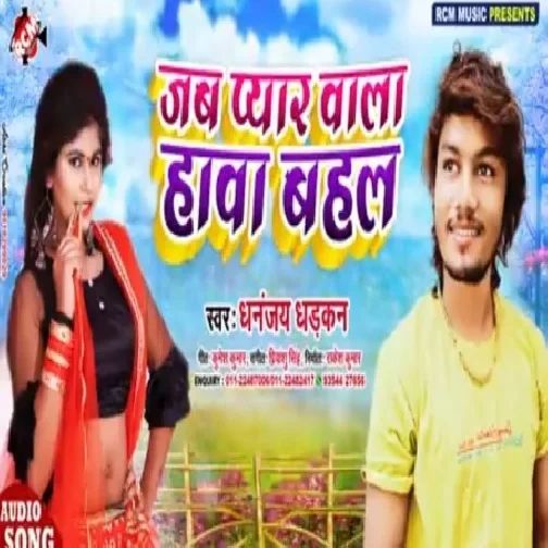 Jab Pyar Wala Hawa Bahal (Dhananjay Dhadkan) 2020 Mp3 Songs