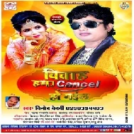 Vivah Hamar Cancel Ho Gail (Vinod Bedardi) Mp3 Songs