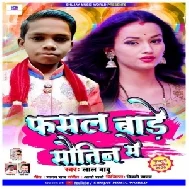 Fasal Bade Sawtin Se (Lal Babu) 2020 Mp3 Songs