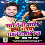 Rate Deni Nahi Chuma Saiya Gaile Humse Ruth (Shashi Lal Yadav)