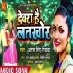 Devra Hai Latkhor (Antra Singh Priyanka) Mp3 Songs