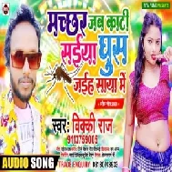 Machchhar Jab Kati Saiya Ghush Jaiya Saya Me (Vicky Raj) 2020 Mp3 Songs