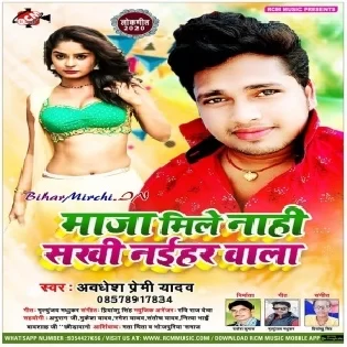 Maza Mile Nahi Sakhi Naihar Wala (Awdhesh Premi Yadav) Mp3 Songs