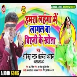 Hamra Lahaga Me Lagal Bate Birni Ke Khota (Alwela Ashok) 2020 Mp3 Songs