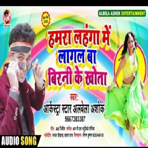 Hamra Lahaga Me Lagal Bate Birni Ke Khota (Alwela Ashok) 2020 Mp3 Songs