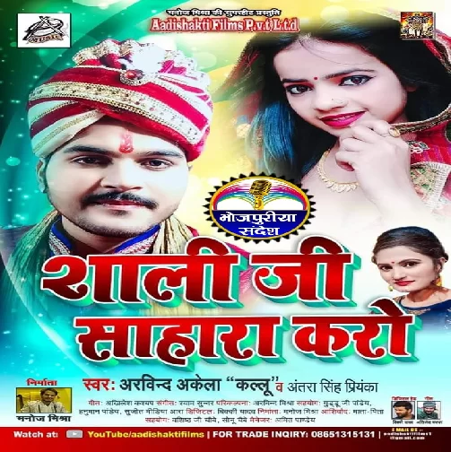 Saali Ji Sahara Karo (Arvind Akela Kallu, Antra Singh Priyanka) 2020 Mp3 Songs