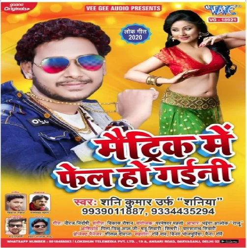 Matric Me Fail Ho Gayini (Shani Kumar Shaniya) 2020 Mp3 Song