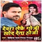 Devara Leke Goji Khod Deta Hoji (Niraj Nirala) Mp3 Songs