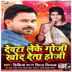 Devara Leke Goji Khod Deta Hoji (Niraj Nirala) 2020 Mp3 Songs