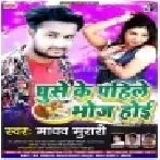 Ghuse Ke Pahile Bhoj Hoi (Madhav Murari) Mp3 Songs