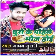 Ghuse Ke Pahile Bhoj Hoi (Madhav Murari) 2020 Mp3 Songs