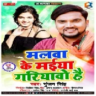 Malwa Ke Maiya Gariyawo Hai (Gunjan Singh) 2020 Mp3 Songs