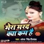 Mera Marad Kya Kam Hai (Antra Singh Priyanka) Mp3 Songs