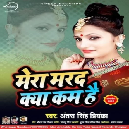 Mera Marad Kya Kam Hai (Antra Singh Priyanka) 2020 Mp3 Songs