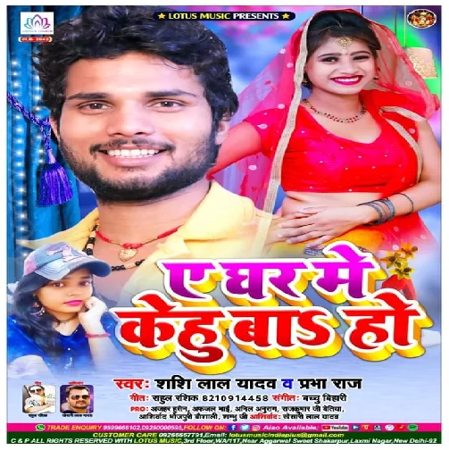 A Ghar Me Kehu Ba Ho (Shashi Lal Yadav , Prabha Raj) 2020 Mp3 Songs