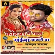 Kohabar Me Gaal Saiya Katale Ba (Chandan Chanchal) Mp3 Song
