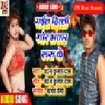 Gail Delhi Mor Bhatar Rus Ke (Chandan Kumar Das) Full Songs
