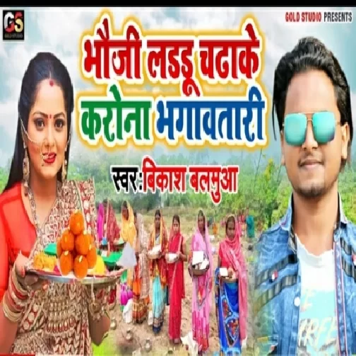 Bhauji Laddu Chadhake Corona Bhagawatari (Vikash Balamua) 2020 Mp3 Songs