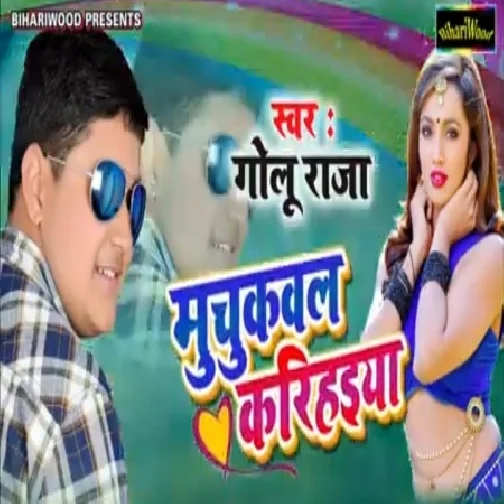 Muchkawala Karihaiya (Golu Raja) 2020 Mp3 Songs