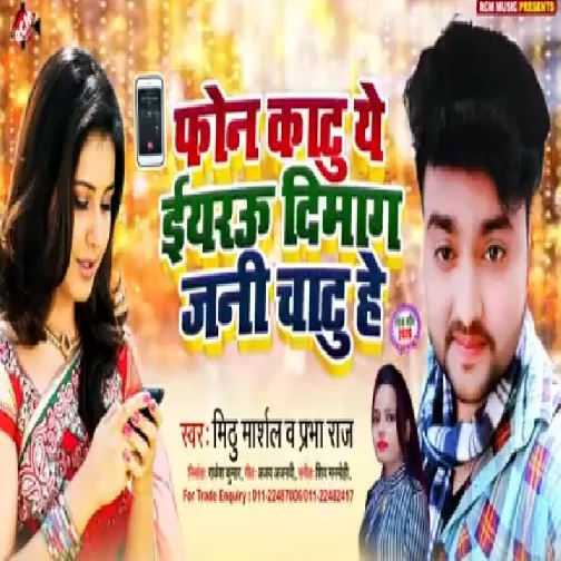 Phone Katu Ye Iyarau Dimag Jani Chatu He (Mithu Marshal, Prabha Raj) 2020 Mp3 Songs