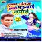 Hamar Maliya Hamar Bhaujai Lagele (Rajan Bharti) Mp3 Songs
