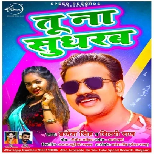 Tu Na Sudharab(Brajesh Singh , Shilpi Raj) 2020 Mp3 Songs