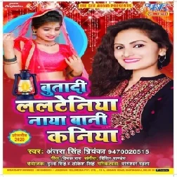 Butadi Lalteniya Naya Bani Kaniya (Antra Singh Priyanka) 2020 Mp3 Songs