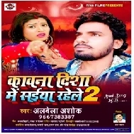 Kawana Disha Me Saiya Rahele 2 (Alwela Ashok) 2020 Mp3 Songs