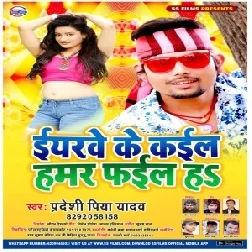 Eyrwe Ke Kail Hamar Fail Ha (Pradeshi Piya Yadav) 2020 Mp3 Songs
